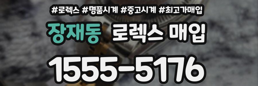 장재동 로렉스 매입