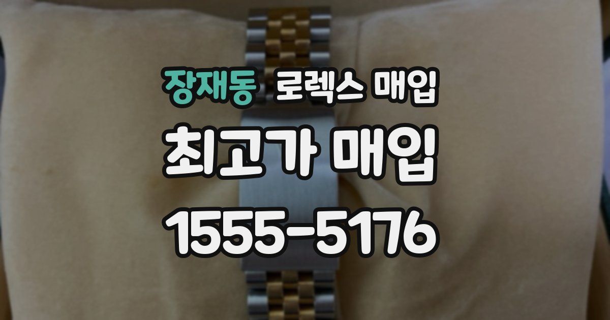 장재동 로렉스 매입