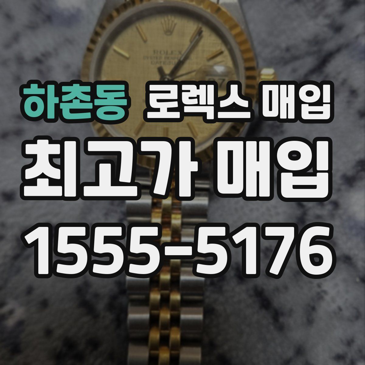 하촌동 로렉스 매입