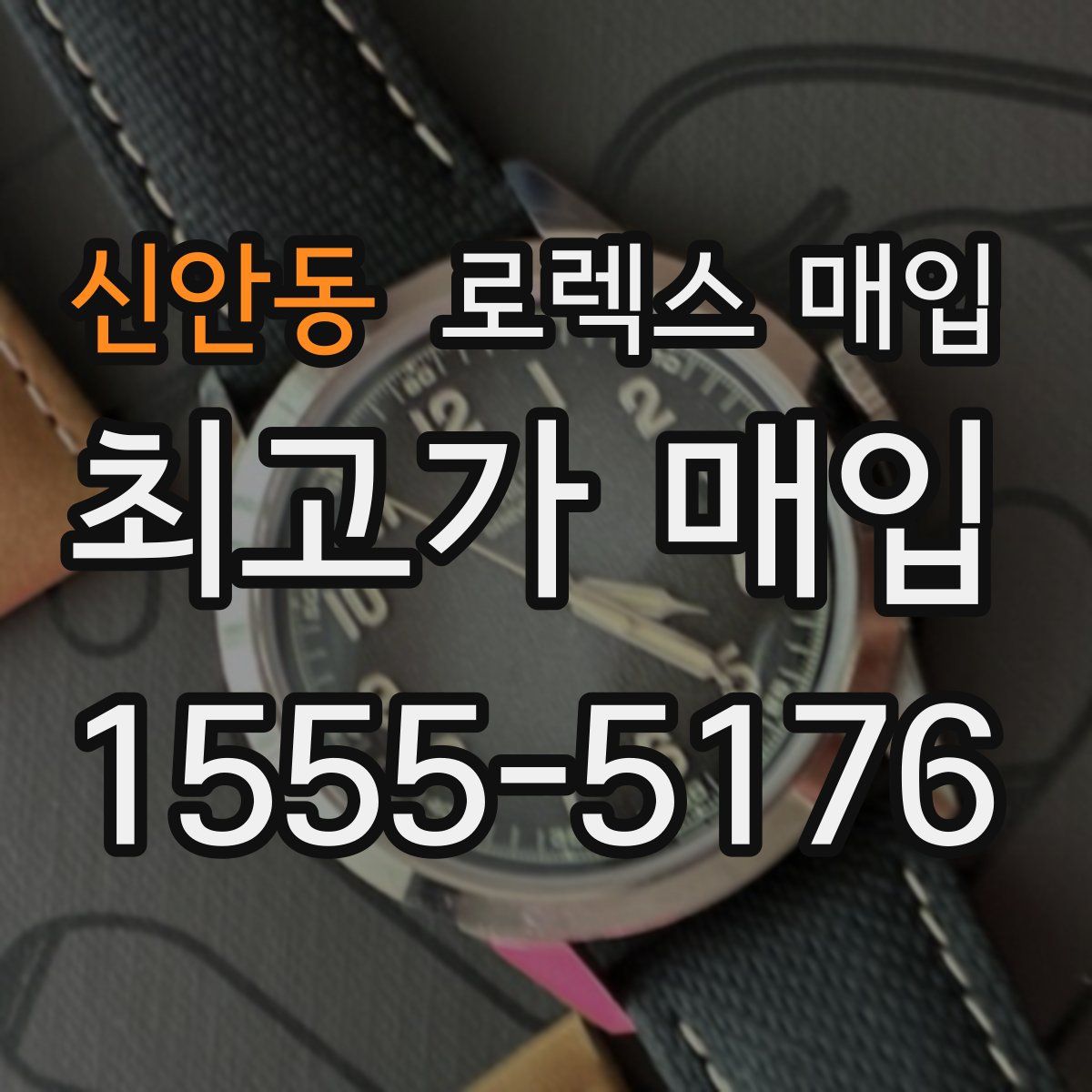 신안동 로렉스 매입