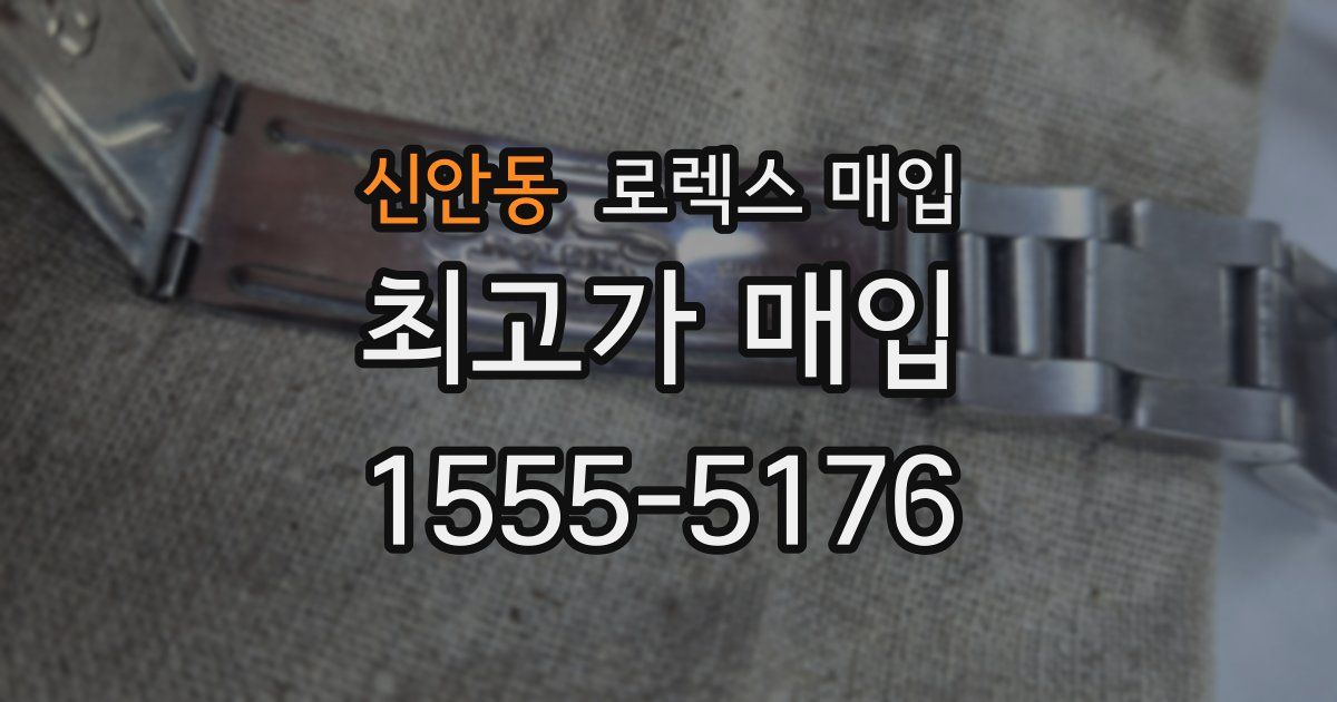 신안동 로렉스 매입