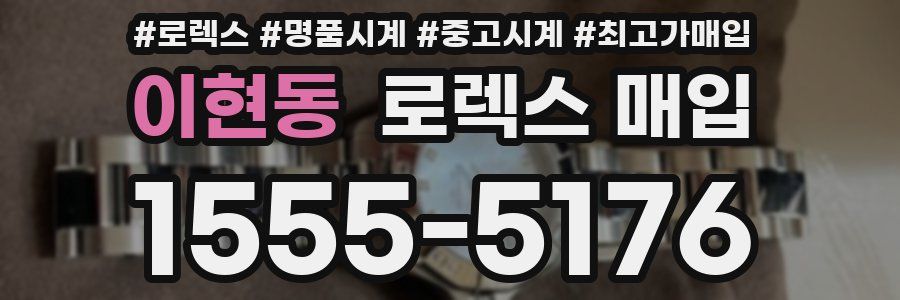 이현동 로렉스 매입