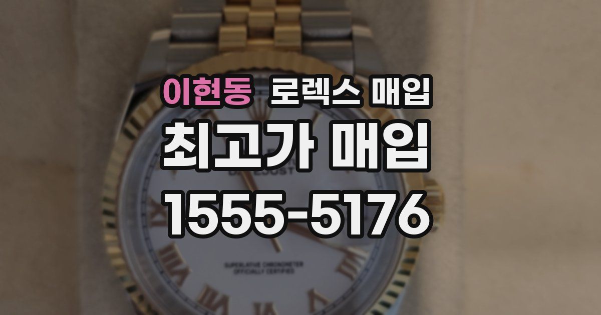 이현동 로렉스 매입