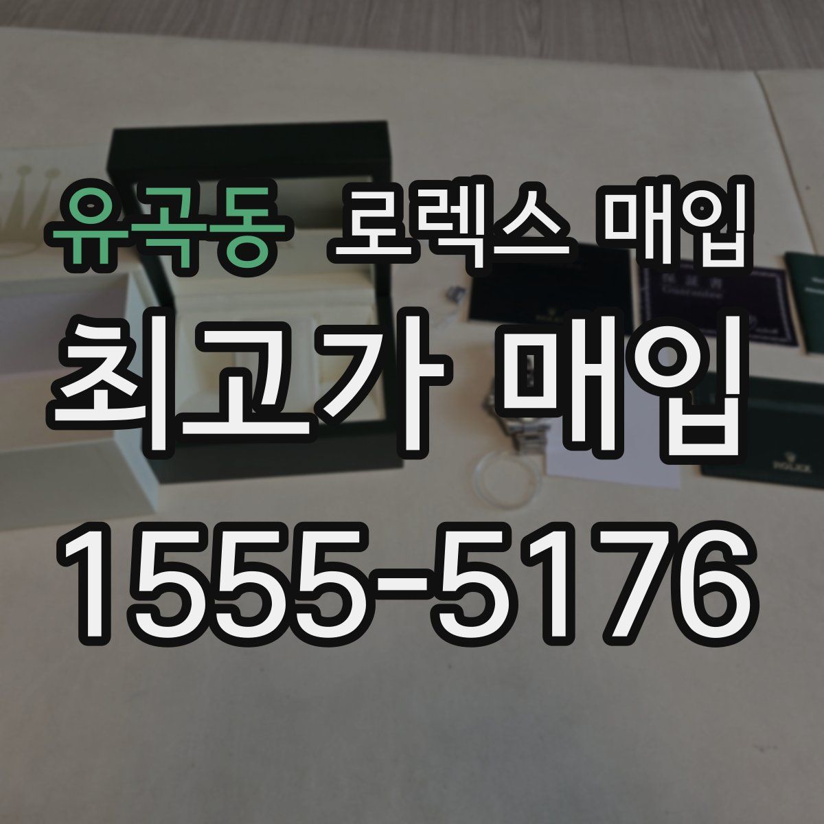 유곡동 로렉스 매입