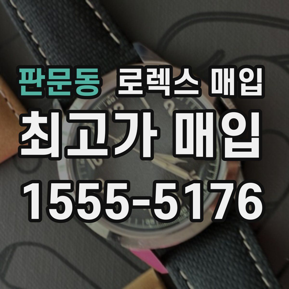 판문동 로렉스 매입