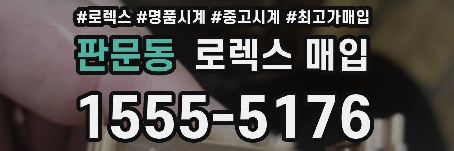 판문동 로렉스 매입