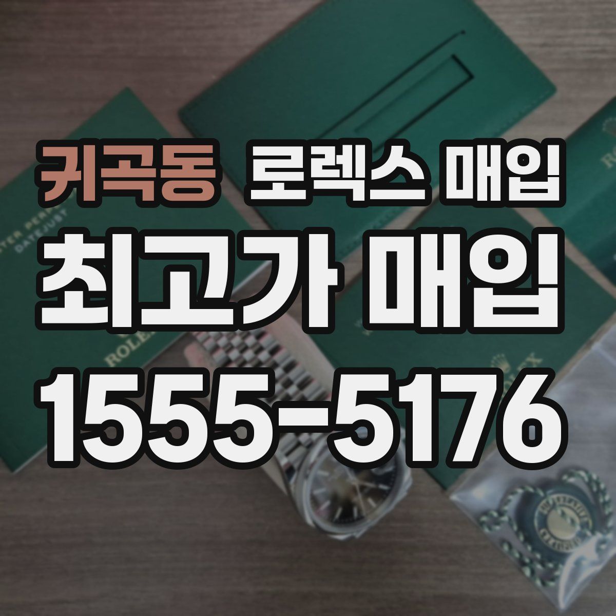 귀곡동 로렉스 매입