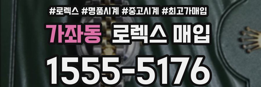 가좌동 로렉스 매입