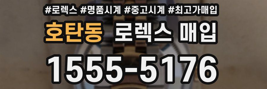 호탄동 로렉스 매입