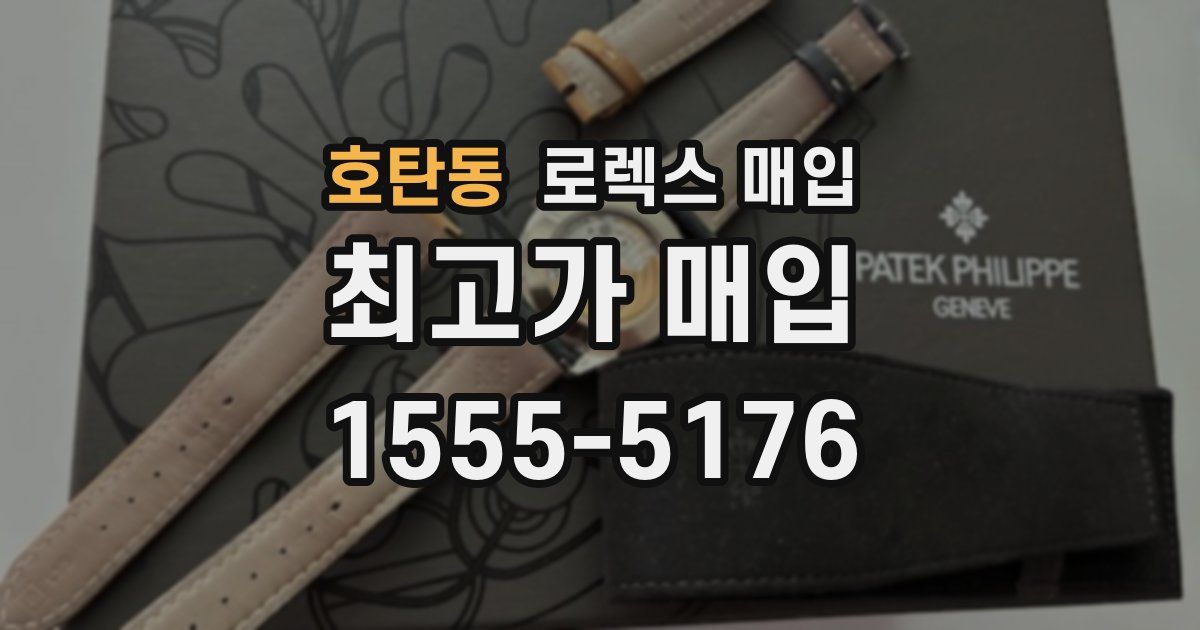 호탄동 로렉스 매입