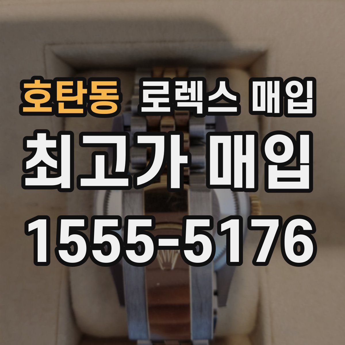 호탄동 로렉스 매입