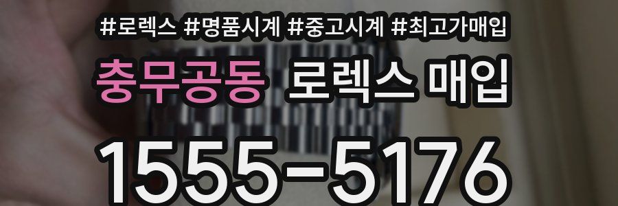 충무공동 로렉스 매입