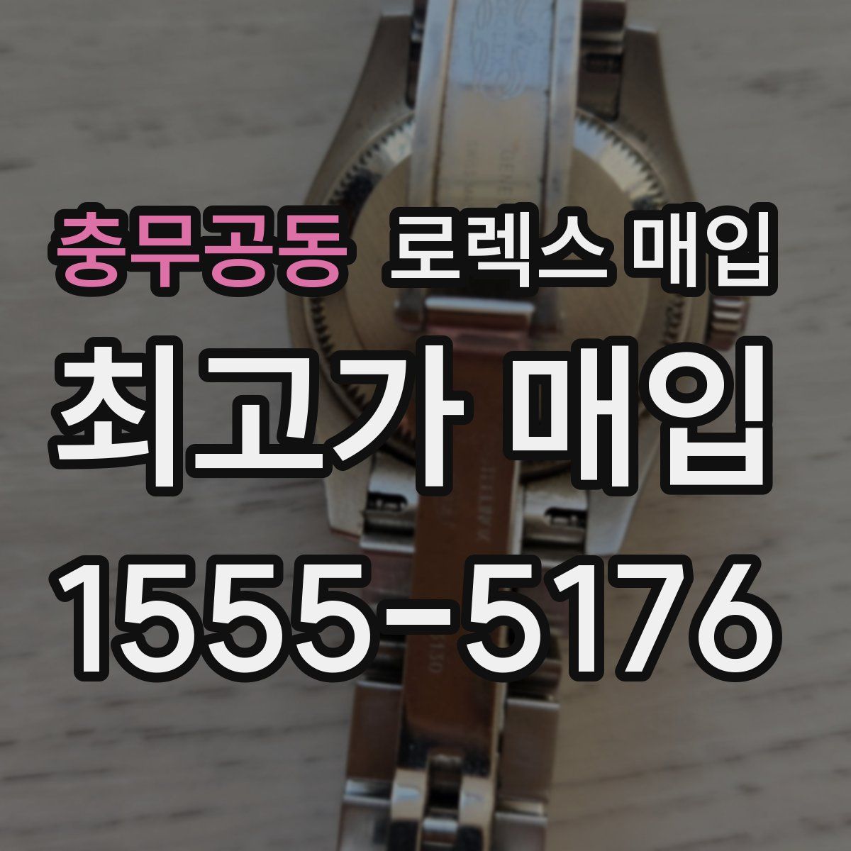 충무공동 로렉스 매입