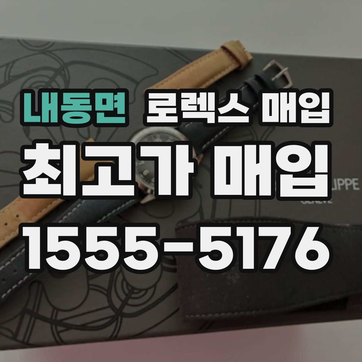 내동면 로렉스 매입