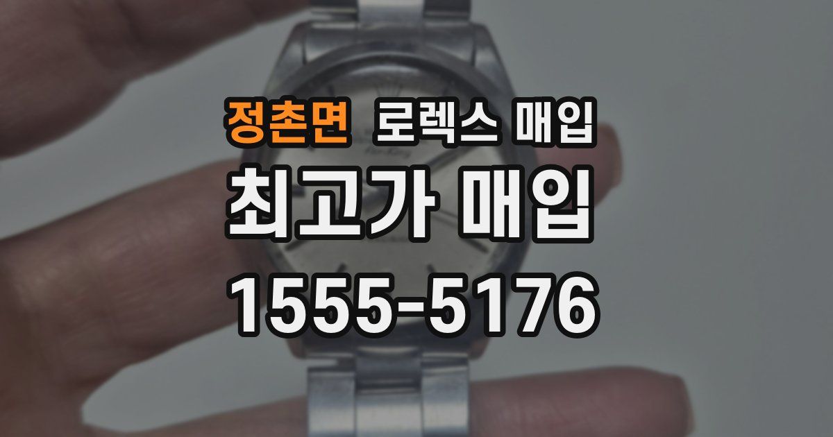 정촌면 로렉스 매입