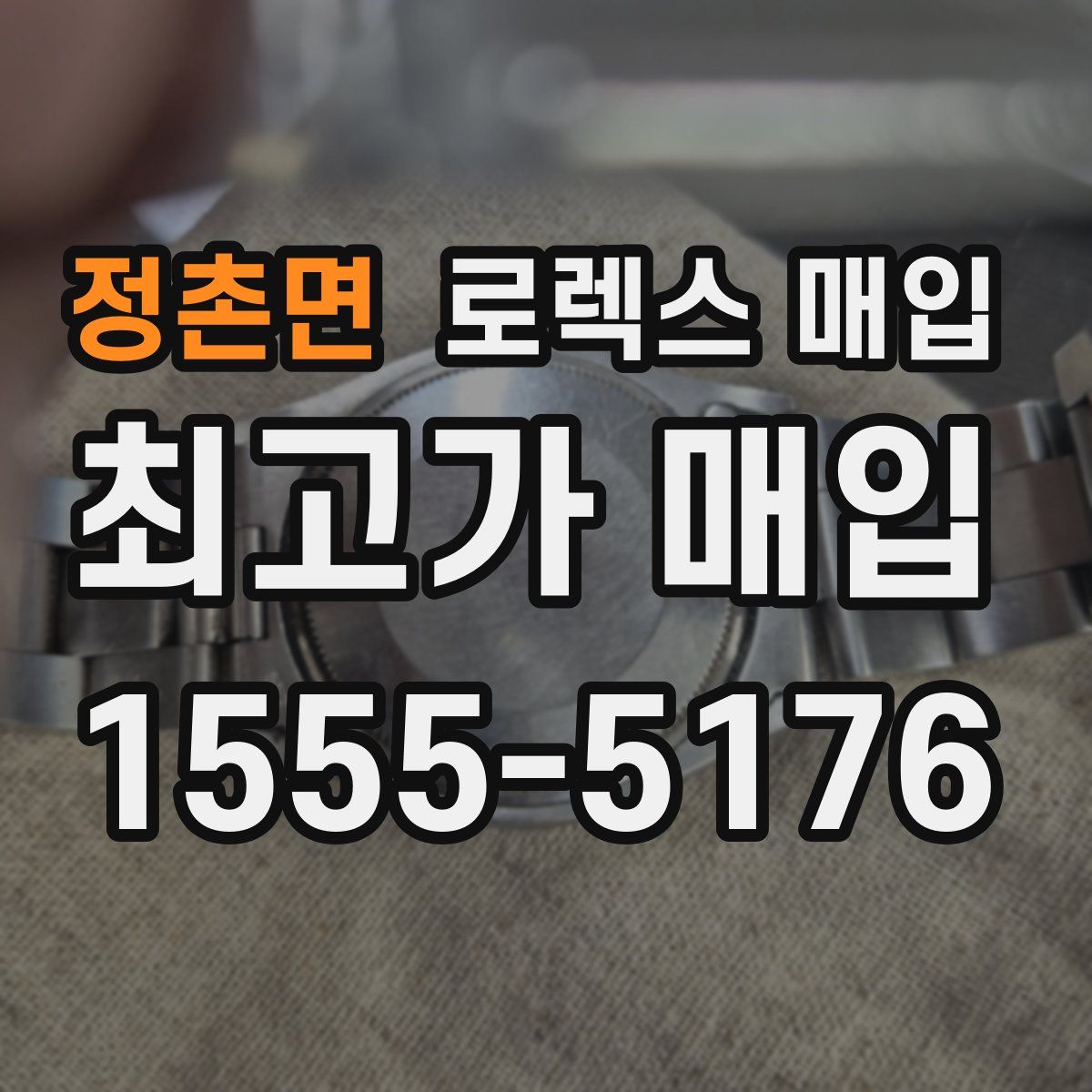 정촌면 로렉스 매입