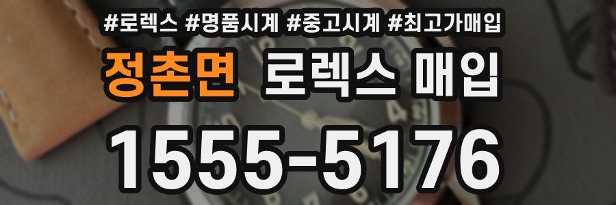 정촌면 로렉스 매입
