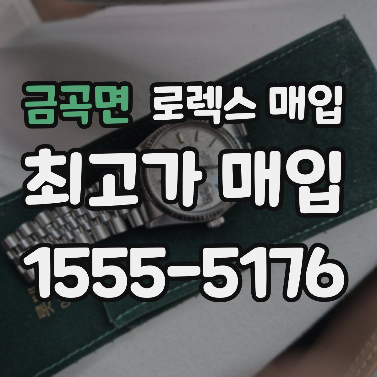 금곡면 로렉스 매입