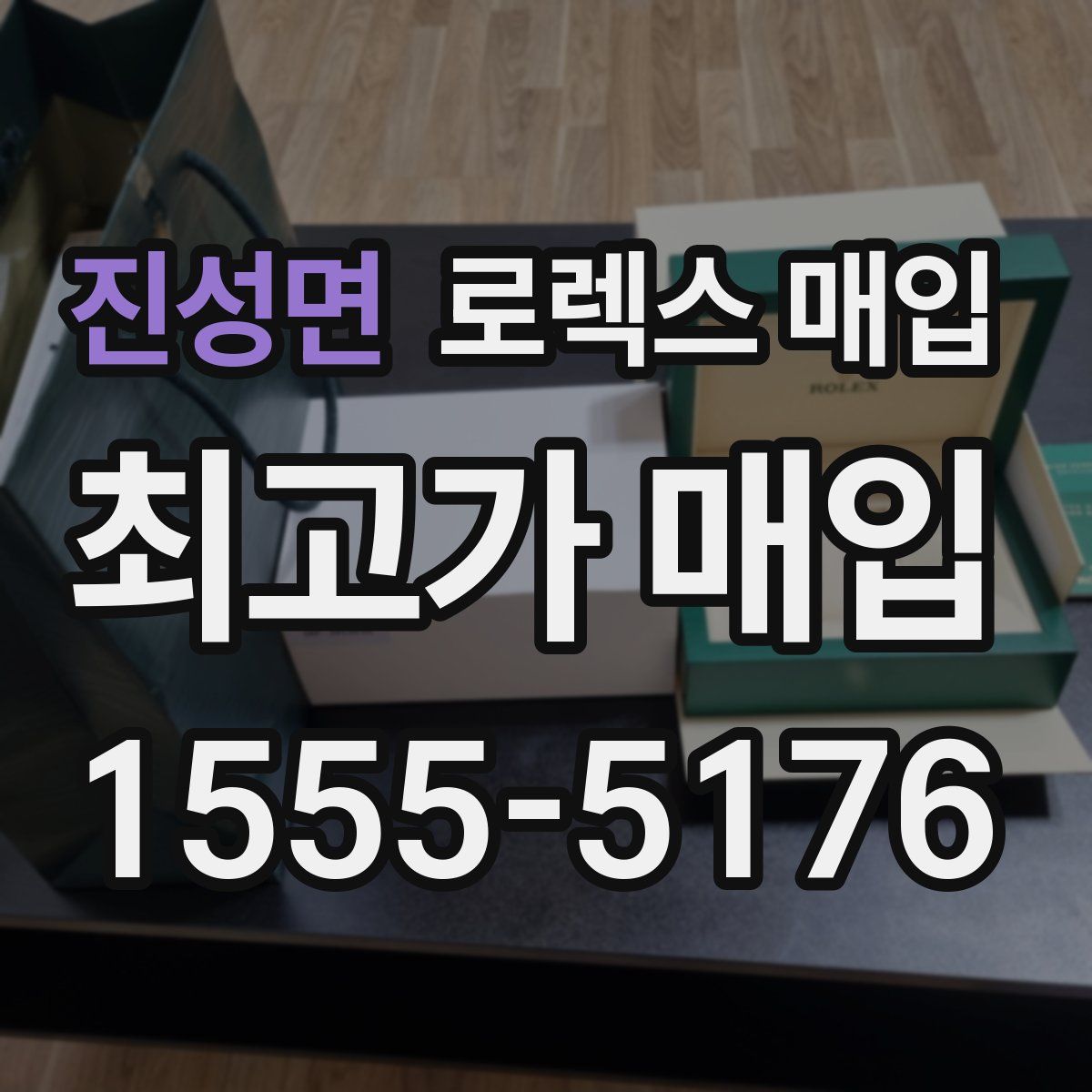 진성면 로렉스 매입