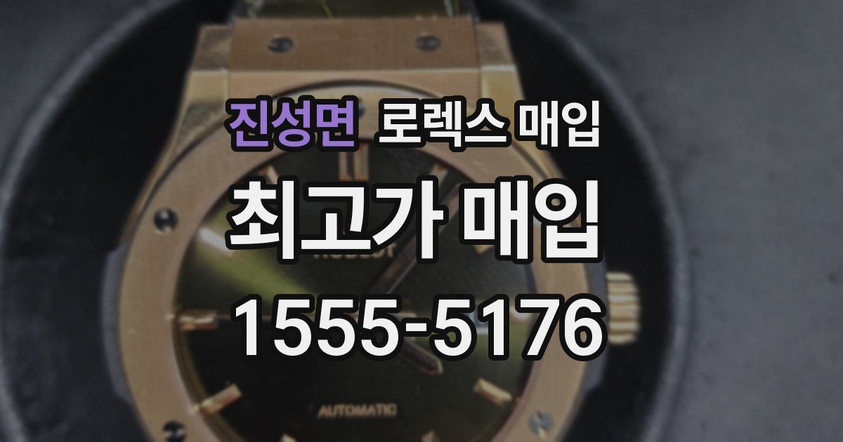 진성면 로렉스 매입