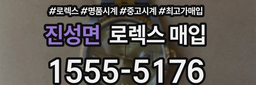 진성면 로렉스 매입