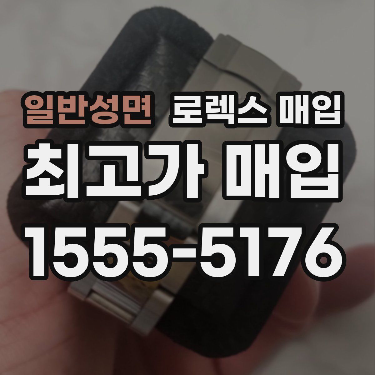 일반성면 로렉스 매입