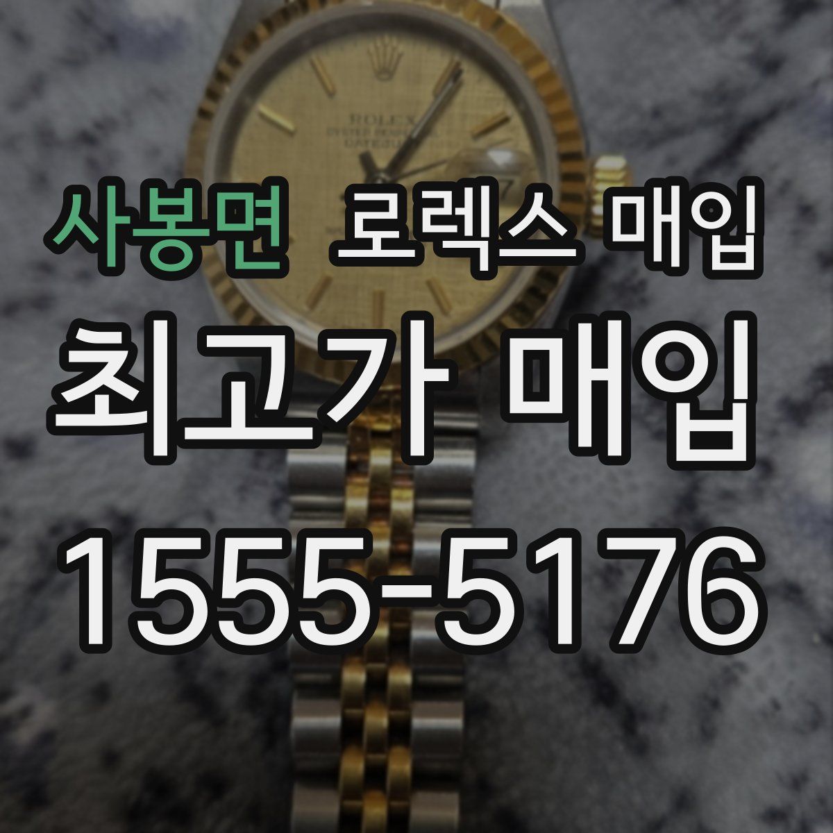 사봉면 로렉스 매입