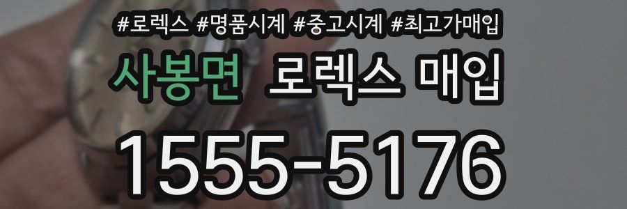 사봉면 로렉스 매입