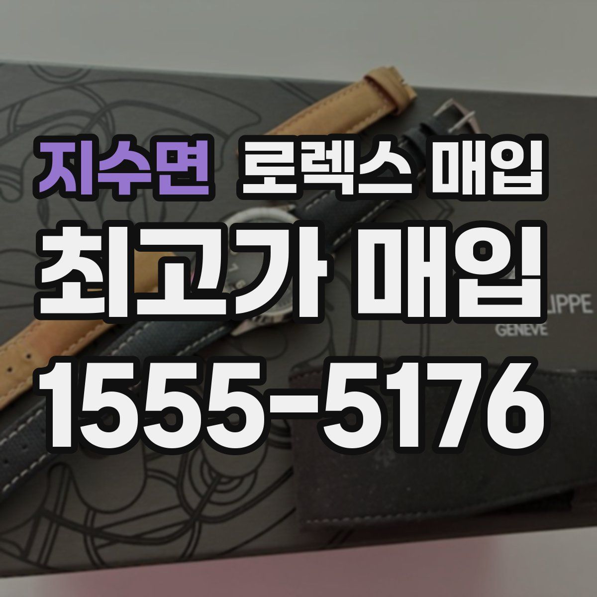 지수면 로렉스 매입