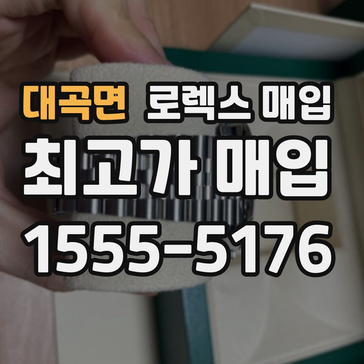 대곡면 로렉스 매입