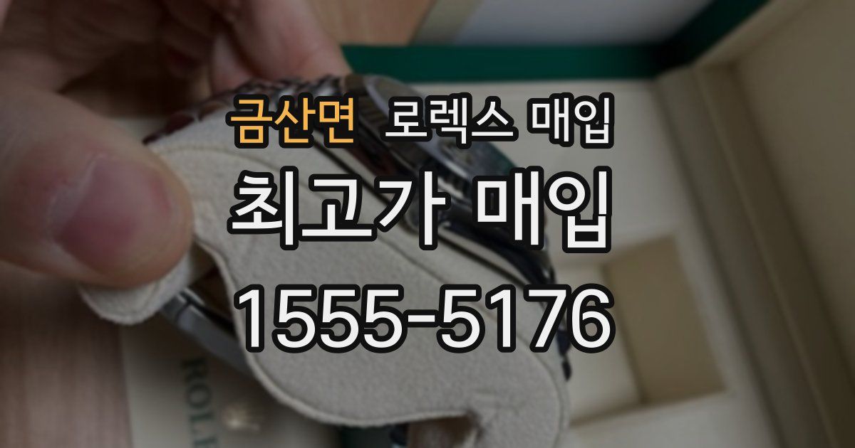 금산면 로렉스 매입