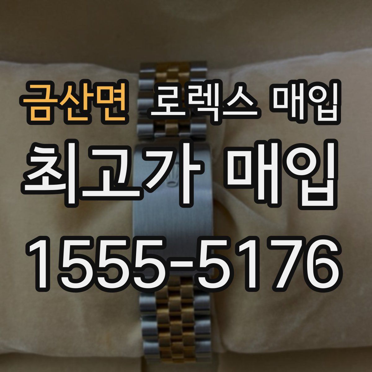 금산면 로렉스 매입