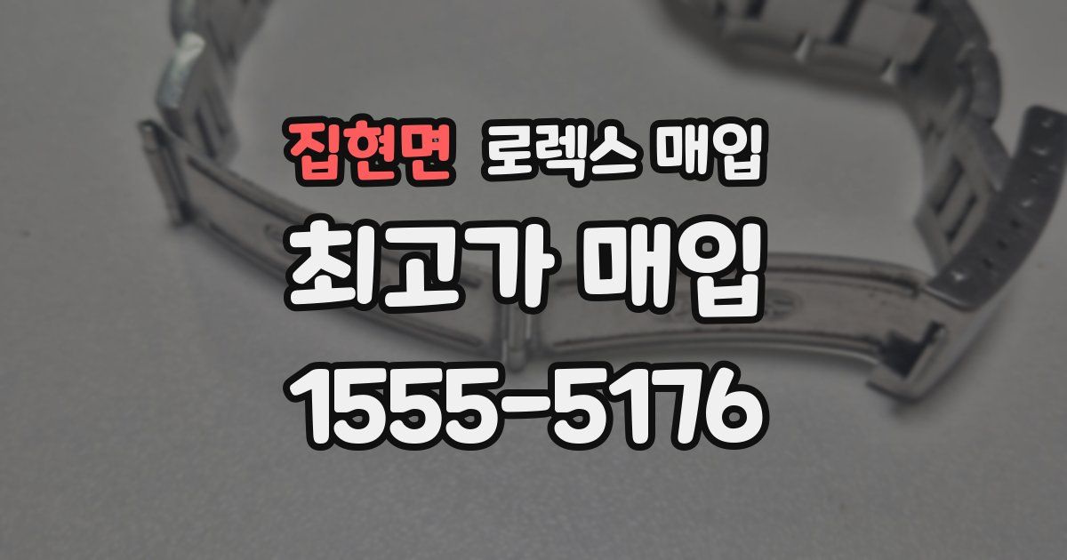 집현면 로렉스 매입