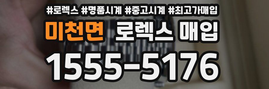 미천면 로렉스 매입