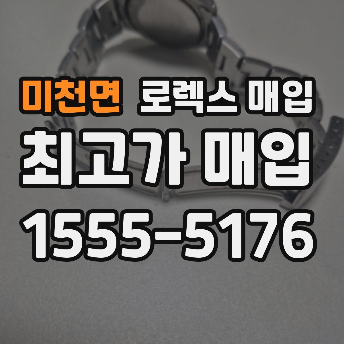 미천면 로렉스 매입