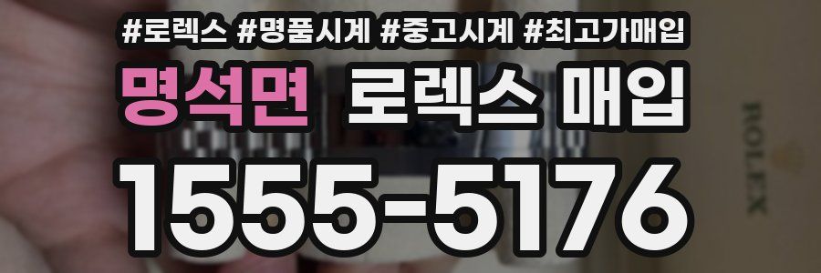 명석면 로렉스 매입