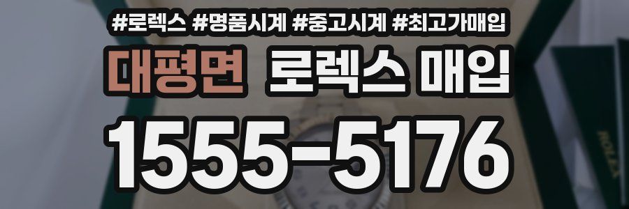 대평면 로렉스 매입