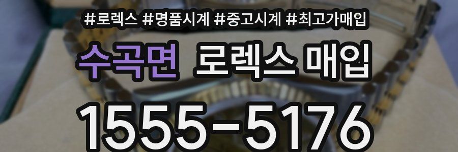 수곡면 로렉스 매입