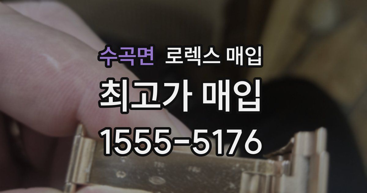 수곡면 로렉스 매입