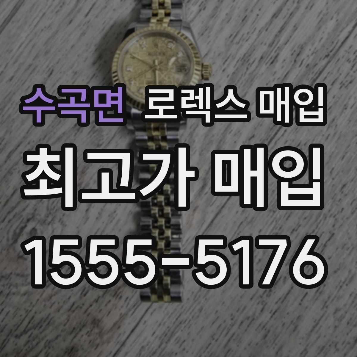 수곡면 로렉스 매입