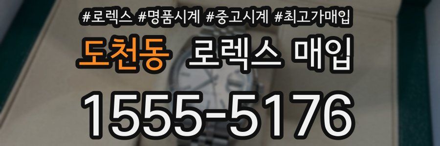 도천동 로렉스 매입