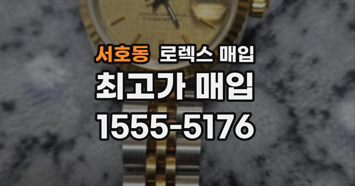 서호동 로렉스 매입