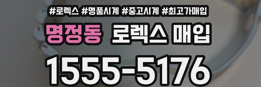 명정동 로렉스 매입