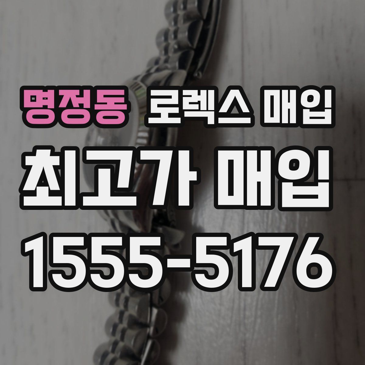 명정동 로렉스 매입