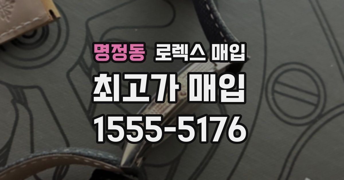 명정동 로렉스 매입