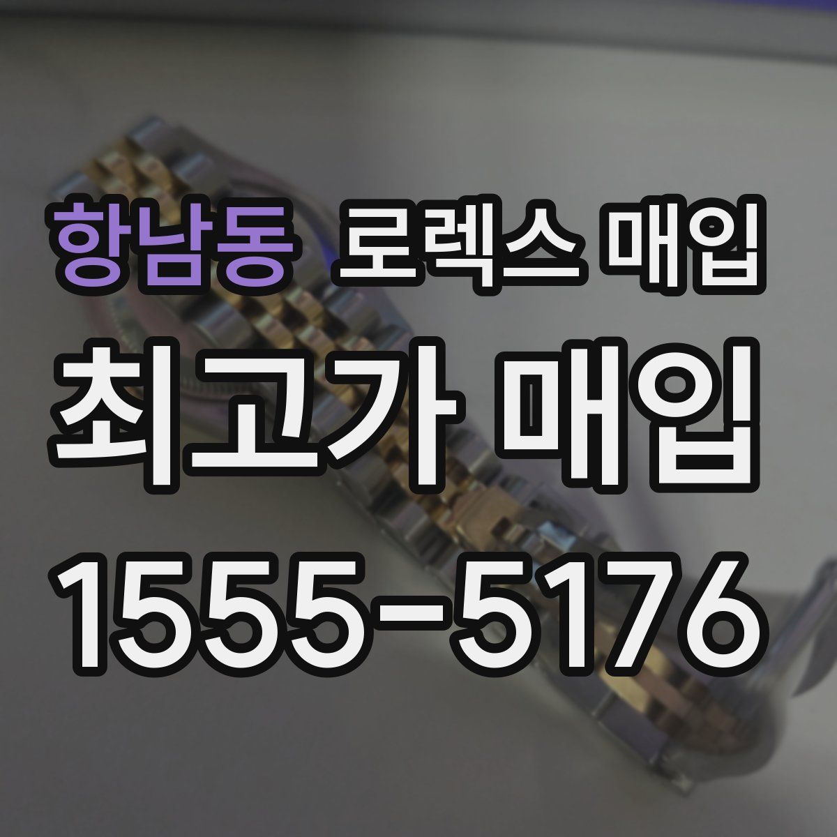 항남동 로렉스 매입