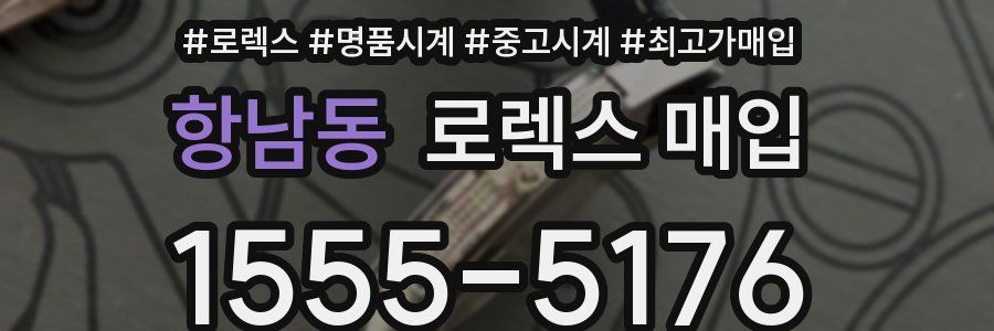 항남동 로렉스 매입