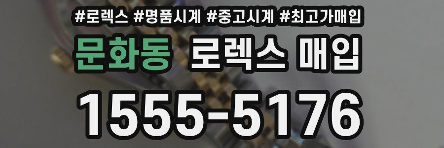 문화동 로렉스 매입
