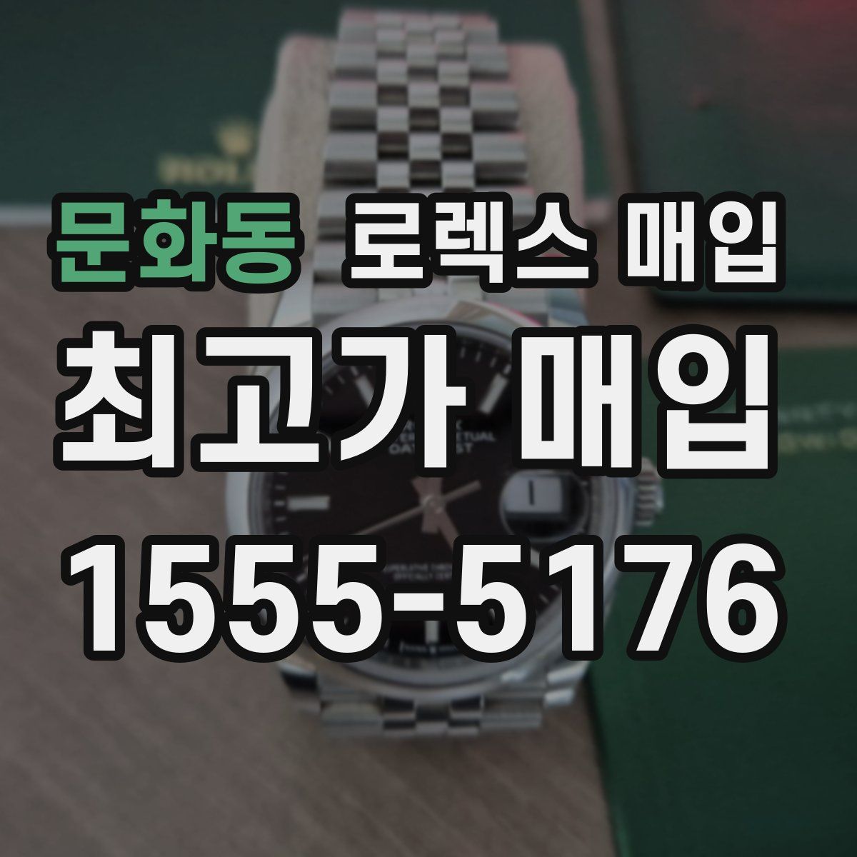 문화동 로렉스 매입