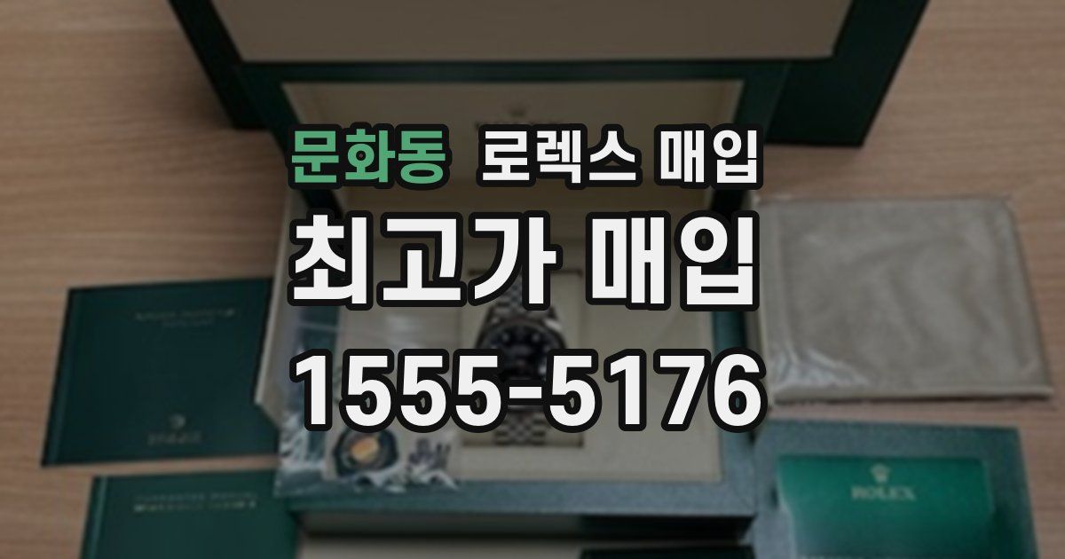 문화동 로렉스 매입